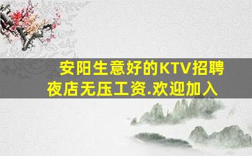 安阳生意好的KTV招聘夜店无压工资.欢迎加入